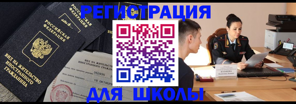 временная регистрация для школы в Кореновске